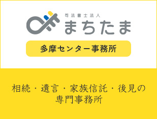 司法書士法人まちたま 多摩センター事務所