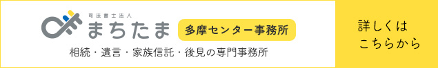 司法書士法人まちたま 多摩センター事務所