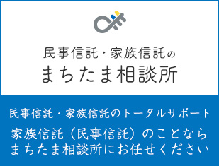 民事信託・家族信託のまちたま相談所