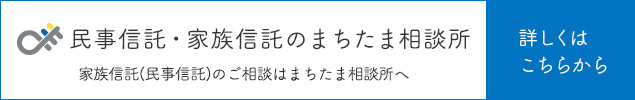 民事信託・家族信託のまちたま相談所