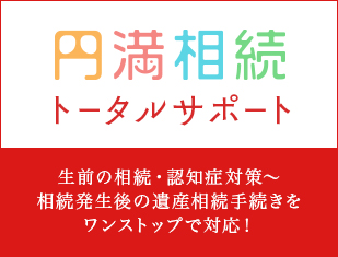 円満相続トータルサポート