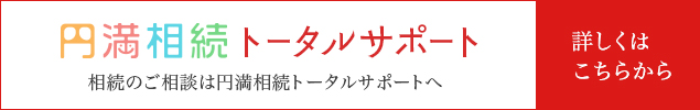 円満相続トータルサポート